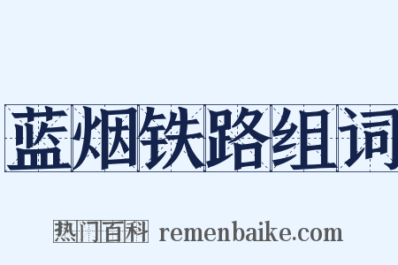 蓝烟铁路组词是什么意思的图片